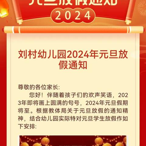 刘村幼儿园2024年元旦放假通知