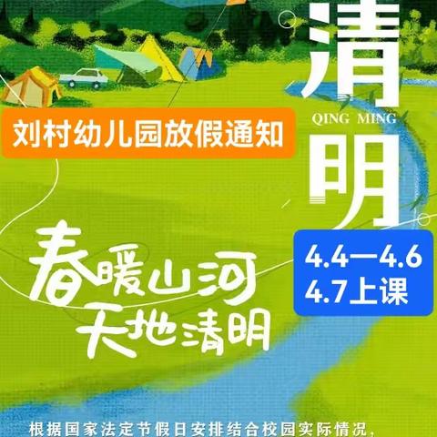 2024年刘村园清明节放假通知