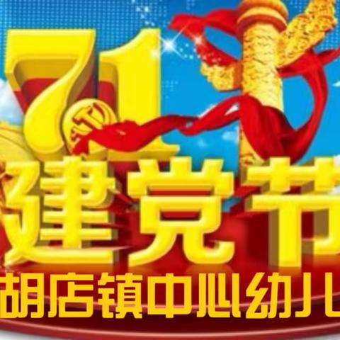 童心向党     快乐成长           —柴胡店镇中心幼儿园七一主题教育活动￼