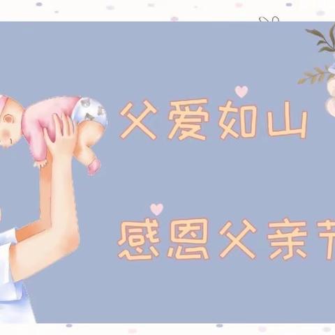 【学前宣传月】爱💕在父亲节🎀——福清市亲亲幼儿园父亲节活动