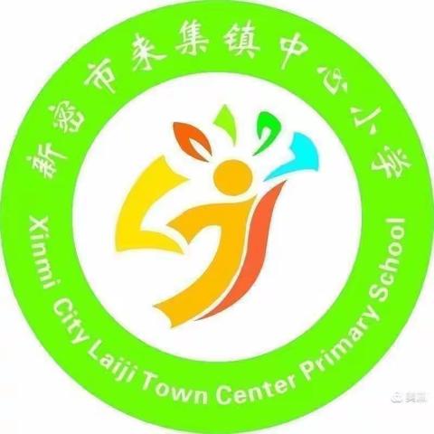 【中小·德育·少先队】“我与祖国共成长”——新密市来集镇中心小学寒假实践活动（七）