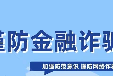 谨防金融诈骗，助力天下无诈