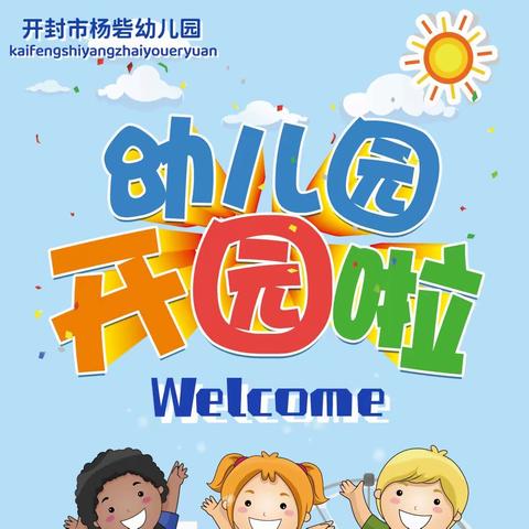 开封市西小阁幼儿园实验分园 招生进行时！