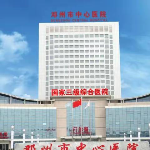 邓州市中心医院妇科生殖内分泌学术沙龙