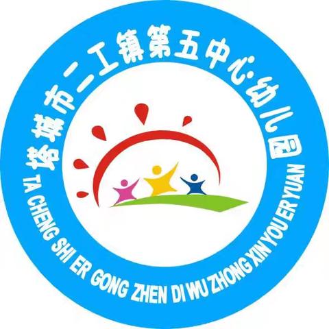 【准备入园】2024年秋季返园温馨提示！——塔城市二工镇第五中心幼儿园