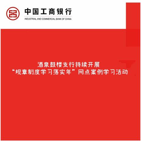 酒泉鼓楼支行持续开展“规章制度学习落实年”网点案例学习活动