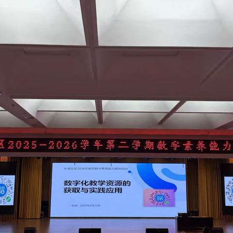 数字赋能启新程 素养提升向未来 ‍——城北区学科教师数字素养提升培训