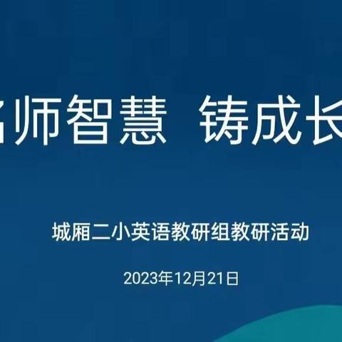 移名师智慧 铸成长阶梯——莲花县城厢二小举行国培归来教师创新移植课、交流分享活动