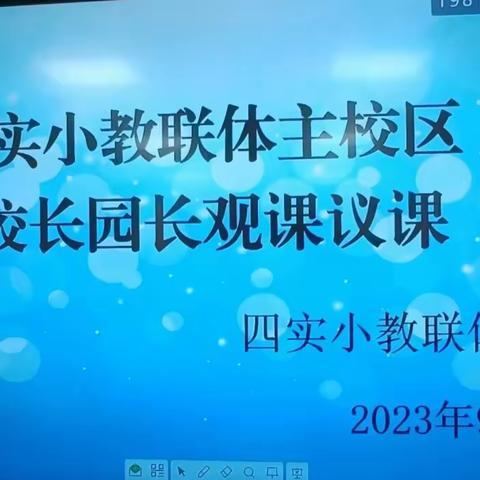 教研促发展，课堂展风采——四实小教联体主校区校长园长观课议课活动