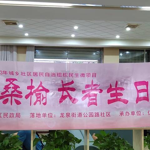 情暖桑榆长者生日会