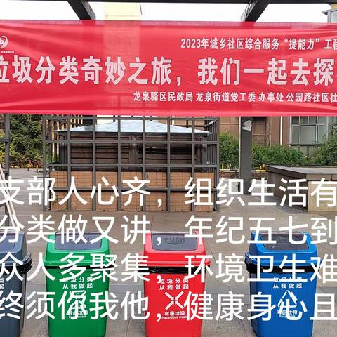 公园路社区锦城支部 “传播环保理念，普及环保知识”垃圾分类宣传践行活动 20231214