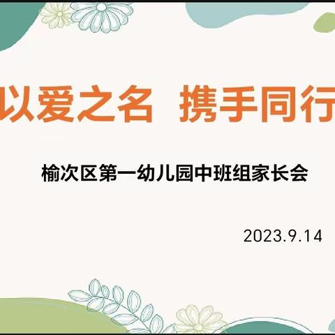 “以爱之名  携手同行”——中班组新学期家长会