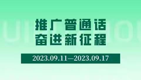 【五尧教育】“推广普通话，奋进新征程”——北唐庄小学普通话推广周系列活动