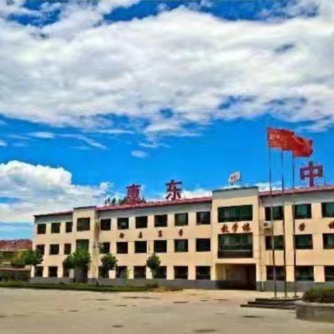 遇见美好校园 共赴成长之约 易县惠东初级中学