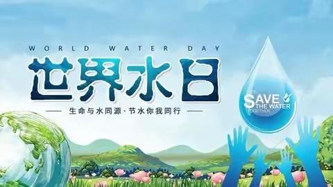 “以水促和平”—2024世界水日