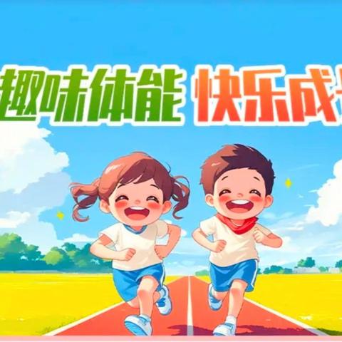 运动悦童心 健康快乐行 ―七色光幼儿园新视界分园运动会纪实