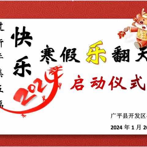 “过新年集五福”快乐寒假乐翻天——开发区小学寒假德育特色活动启动仪式