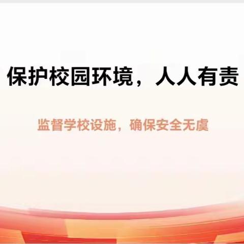 保护校园环境，人人有责——广平县开发区小学保护校园环境系列活动