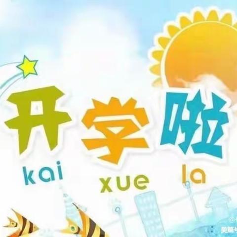 “幼”见开学季，喜迎开学礼——岱河幼儿园喜迎开学第一天