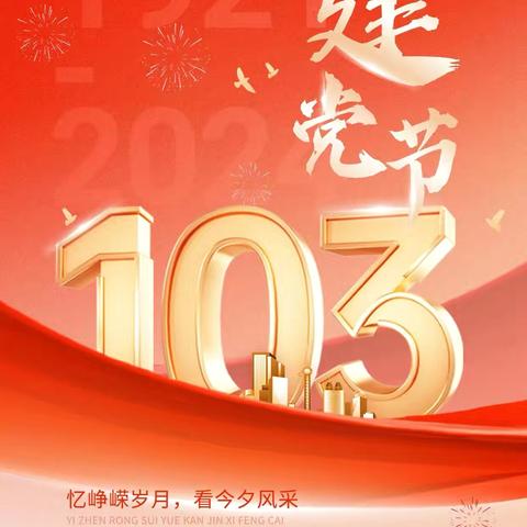 延边和龙支行开展庆祝建党103周年主题活动