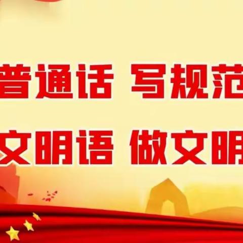 【推普周】推广普通话 奋进新征程——琼中县第二小学“推普周”倡议书