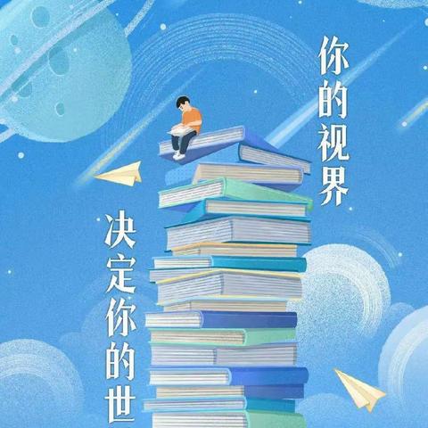 埋下读书的种子，期待梦想的绽放——琼中县第二小学世界读书日倡议书