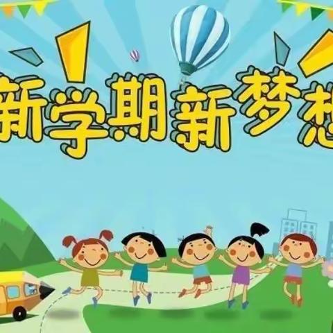 快乐开学，智慧“收心”——江城县民族小学一（2）班开学前温馨提示