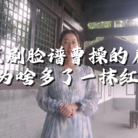 “邺城故事我来说”第一期“京剧脸谱曹操的眉心为啥多了一抹红？”