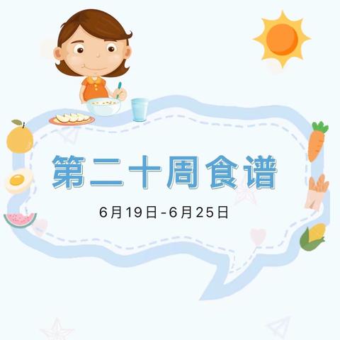 【龙跃幼儿园】第二十周营养食谱🍎