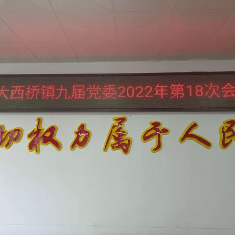 大西桥镇九届党委2022年第18次会议