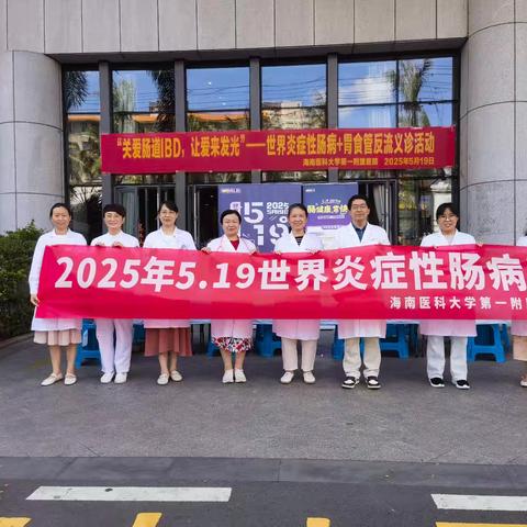 五月义诊活动｜“关爱肠道IBD，让爱来发光”世界炎症性肠病日+胃食管反流，关爱活动