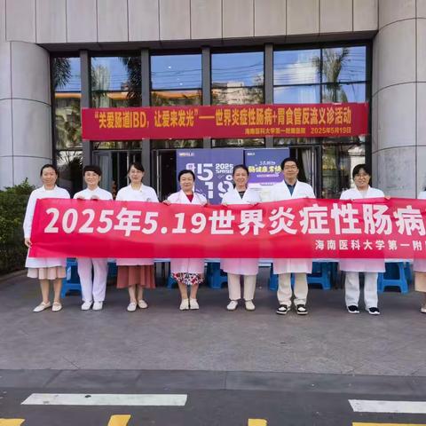 五月义诊活动｜“关爱肠道IBD，让爱来发光”世界炎症性肠病日+胃食管反流，关爱活动