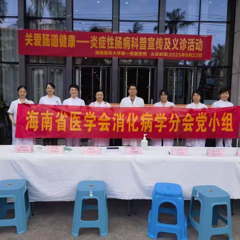 海南省医学会消化病学分会9月义诊“关爱肠道健康，IBD早诊早治”义诊活动