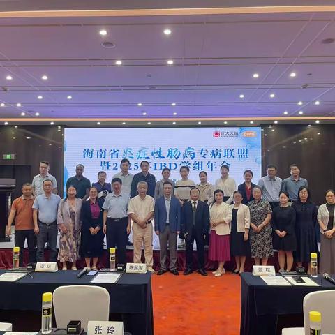 海南省炎症性肠病专病联盟暨2025年IBD学组年会