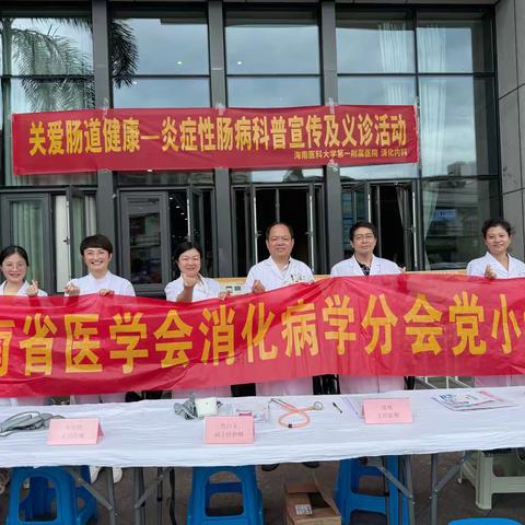 海南省医学会消化病学分会5月19日 “关爱肠道IBD，科学护肠更健康”义诊活动
