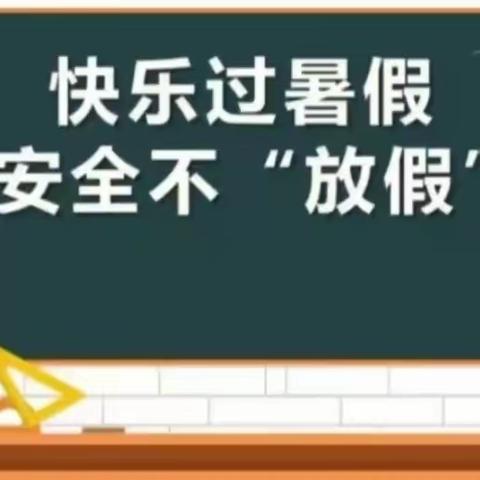 【关爱学生 幸福成长】鹿头乡西鹿头教学点暑期防溺水活动纪实