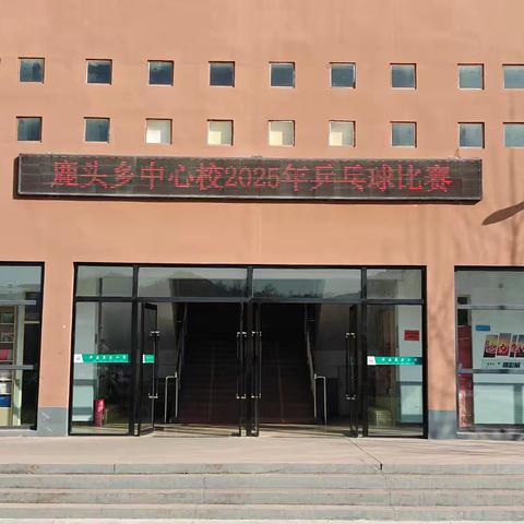 小小银球，燃动赛场——鹿头乡中心校2025年乒乓球比赛圆满落幕