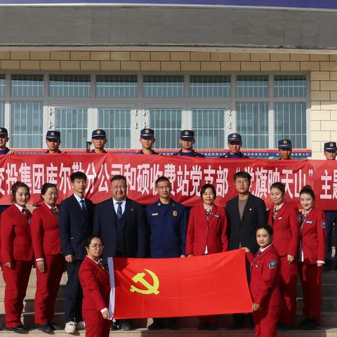 和硕收费站||“党旗映天山·走进消防”主题党日活动