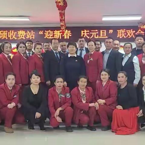 和硕收费站：“喜迎元旦 庆新春”