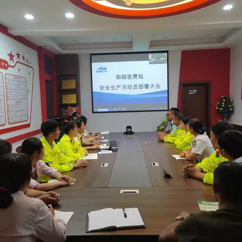 和硕收费站召开“安全生产月”动员部署会