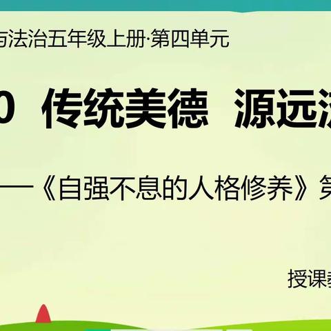 【融趣梨香】述传统文化故事   传中华传统美德——梨香小学道德与法治教研组开展“传统美德伴我行”实践活动