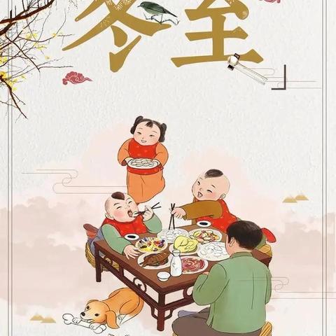 【融趣梨香】冬至到 寒风吹——梨香小学铸牢中华民族共同体意识之冬至节气主题实践活动