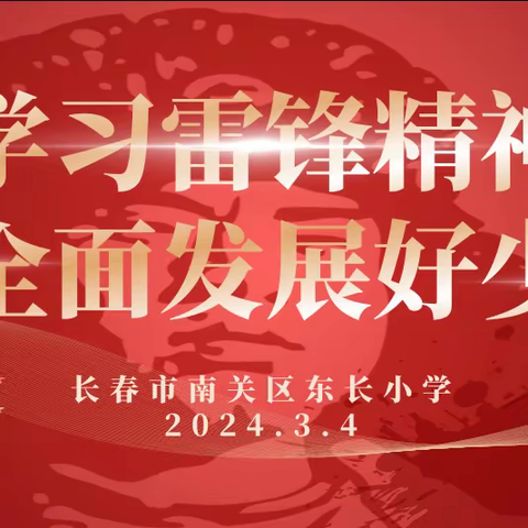 学习雷锋精神，做全面发展好少年——东长小学学习雷锋系列活动