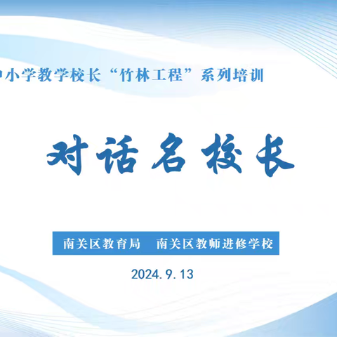 志合越千里 聚力共前行——南关区中小学教学校长“竹林工程”系列培训对话名校长活动