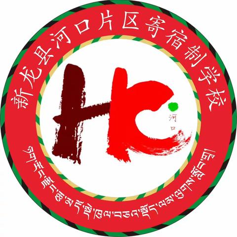 冬至阳回 温情满园 ——新龙县河口片区寄宿制学校第十五周工作动态