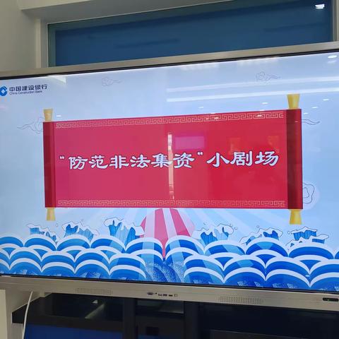 建行北京杨庄路支行开展防范非法集资宣传月活动