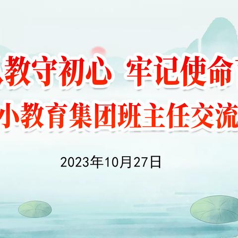 “廉洁从教守初心，牢记使命育新苗”——凯里市第七小学一体化教育集团班主任交流分享沙龙