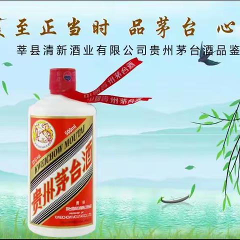 【莘县清新酒业有限公司】“迎夏至风华，品酱香之韵”53%vol贵州茅台酒（飞天）品鉴会