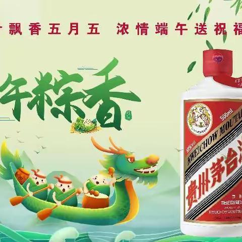 粽情茅台酒，粽享美生活