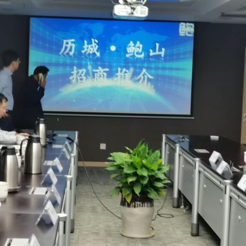 鲍山街道赴青岛举行招商推介会